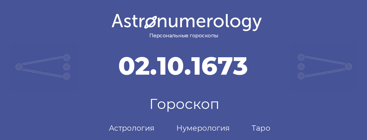 гороскоп астрологии, нумерологии и таро по дню рождения 02.10.1673 (2 октября 1673, года)