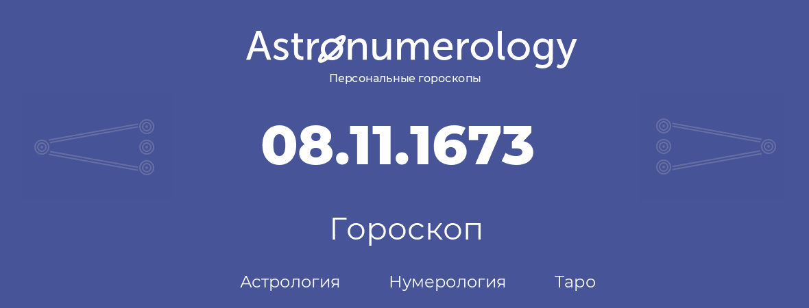 гороскоп астрологии, нумерологии и таро по дню рождения 08.11.1673 (08 ноября 1673, года)