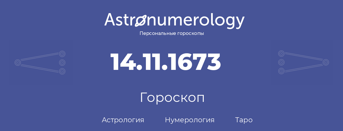 гороскоп астрологии, нумерологии и таро по дню рождения 14.11.1673 (14 ноября 1673, года)