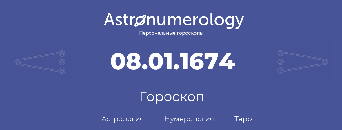 гороскоп астрологии, нумерологии и таро по дню рождения 08.01.1674 (8 января 1674, года)