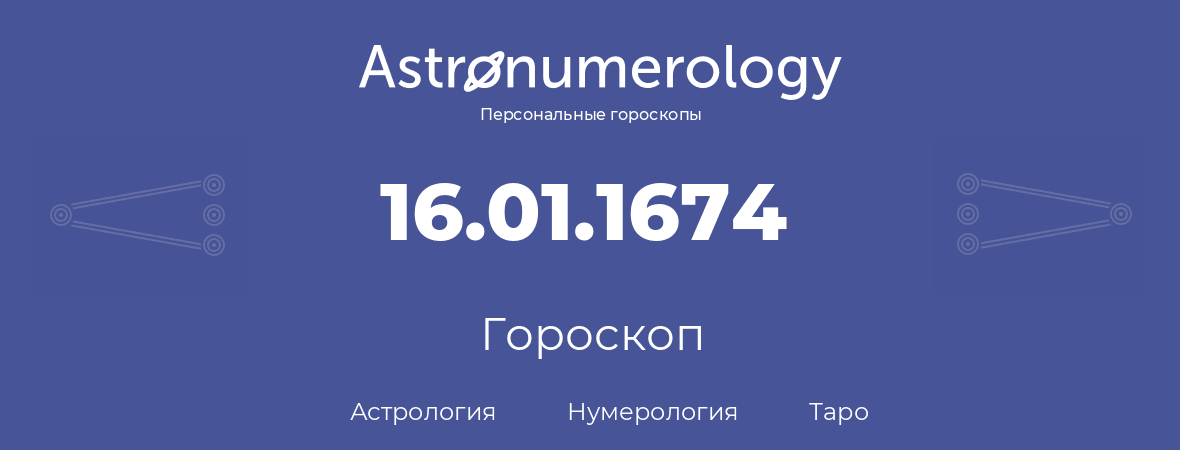 гороскоп астрологии, нумерологии и таро по дню рождения 16.01.1674 (16 января 1674, года)