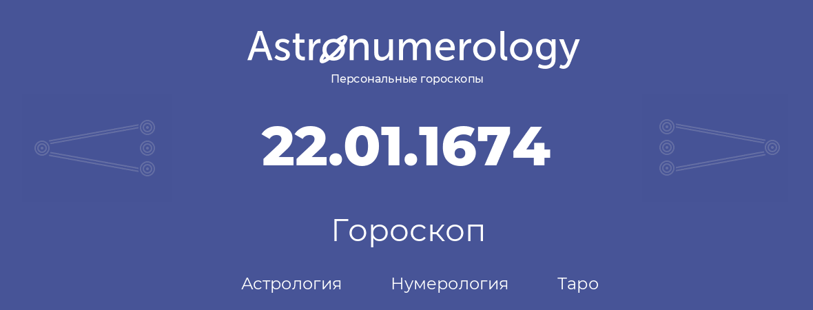 гороскоп астрологии, нумерологии и таро по дню рождения 22.01.1674 (22 января 1674, года)