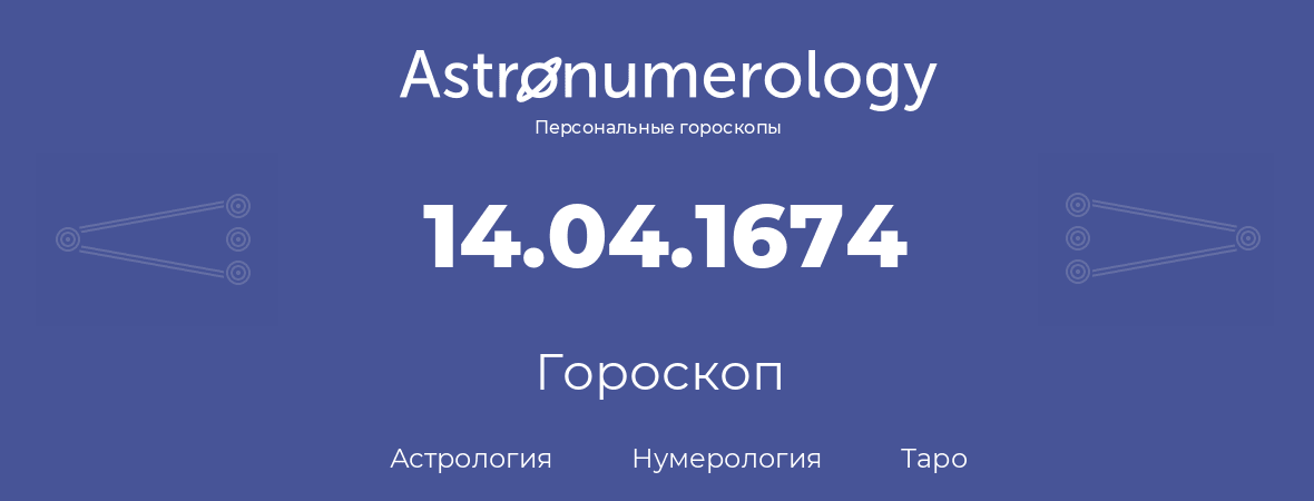 гороскоп астрологии, нумерологии и таро по дню рождения 14.04.1674 (14 апреля 1674, года)
