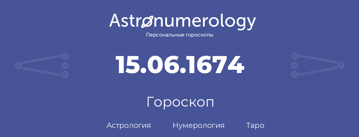 гороскоп астрологии, нумерологии и таро по дню рождения 15.06.1674 (15 июня 1674, года)