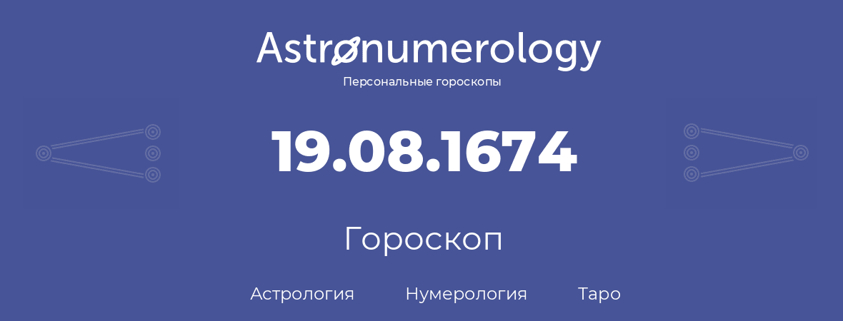 гороскоп астрологии, нумерологии и таро по дню рождения 19.08.1674 (19 августа 1674, года)