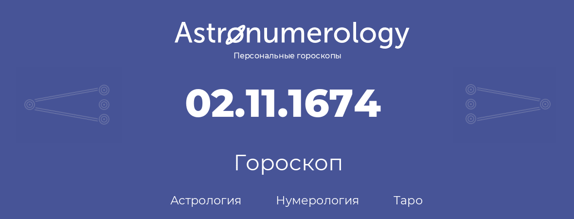 гороскоп астрологии, нумерологии и таро по дню рождения 02.11.1674 (2 ноября 1674, года)
