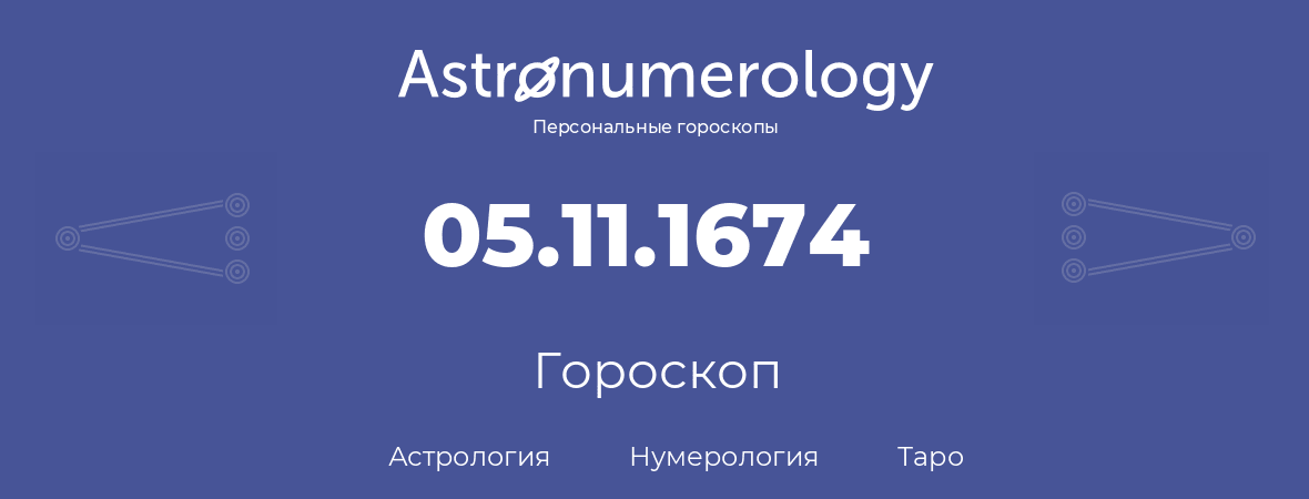 гороскоп астрологии, нумерологии и таро по дню рождения 05.11.1674 (05 ноября 1674, года)