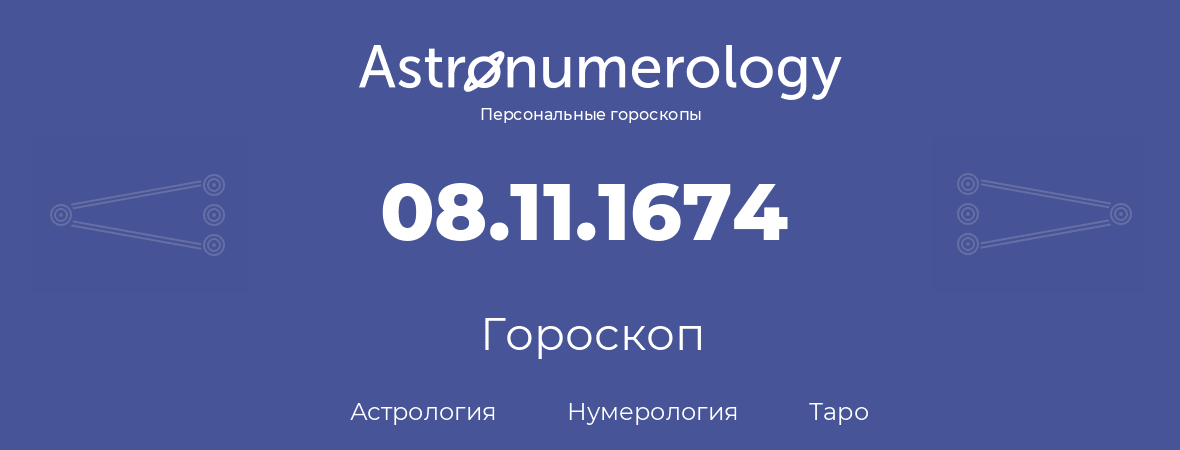гороскоп астрологии, нумерологии и таро по дню рождения 08.11.1674 (08 ноября 1674, года)