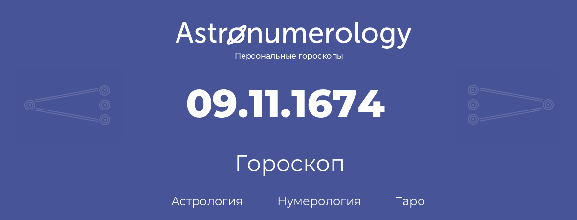 гороскоп астрологии, нумерологии и таро по дню рождения 09.11.1674 (09 ноября 1674, года)