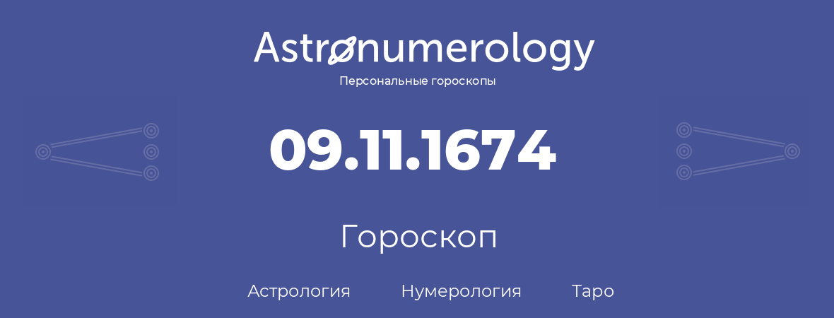 гороскоп астрологии, нумерологии и таро по дню рождения 09.11.1674 (9 ноября 1674, года)