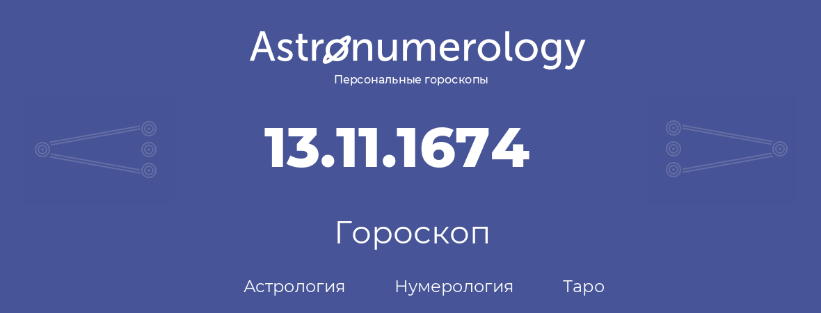 гороскоп астрологии, нумерологии и таро по дню рождения 13.11.1674 (13 ноября 1674, года)