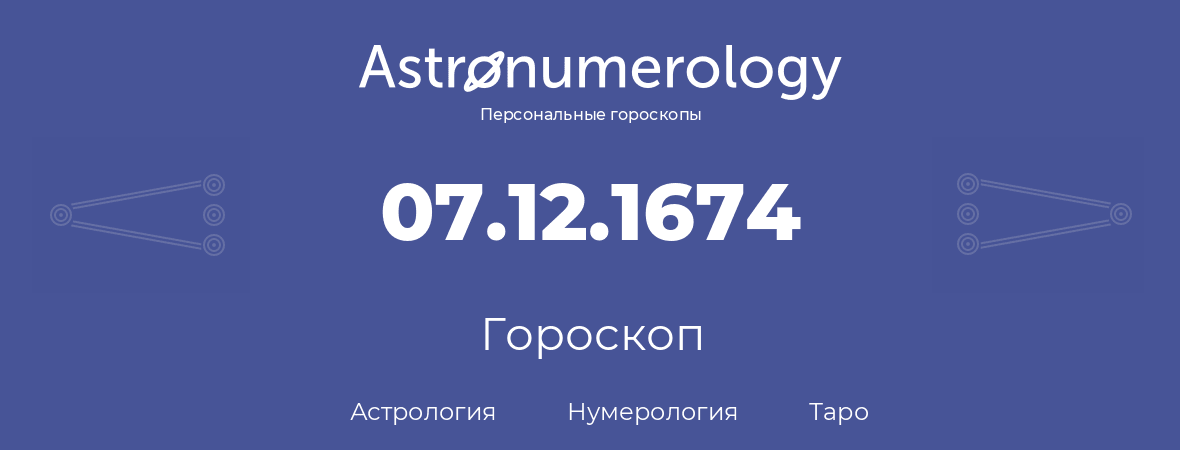 гороскоп астрологии, нумерологии и таро по дню рождения 07.12.1674 (7 декабря 1674, года)
