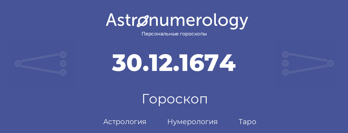 гороскоп астрологии, нумерологии и таро по дню рождения 30.12.1674 (30 декабря 1674, года)