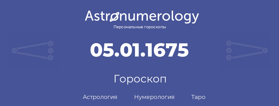 гороскоп астрологии, нумерологии и таро по дню рождения 05.01.1675 (5 января 1675, года)