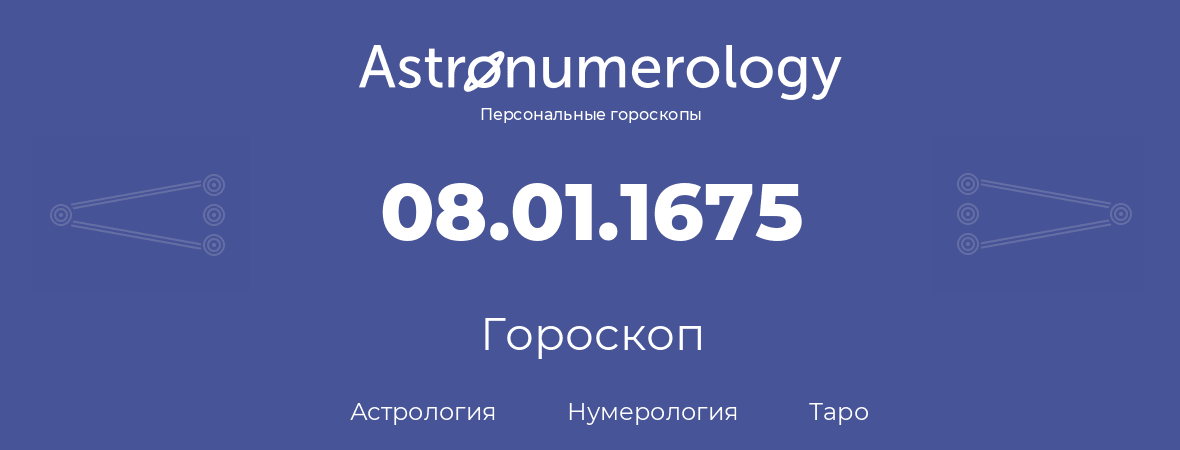 гороскоп астрологии, нумерологии и таро по дню рождения 08.01.1675 (08 января 1675, года)