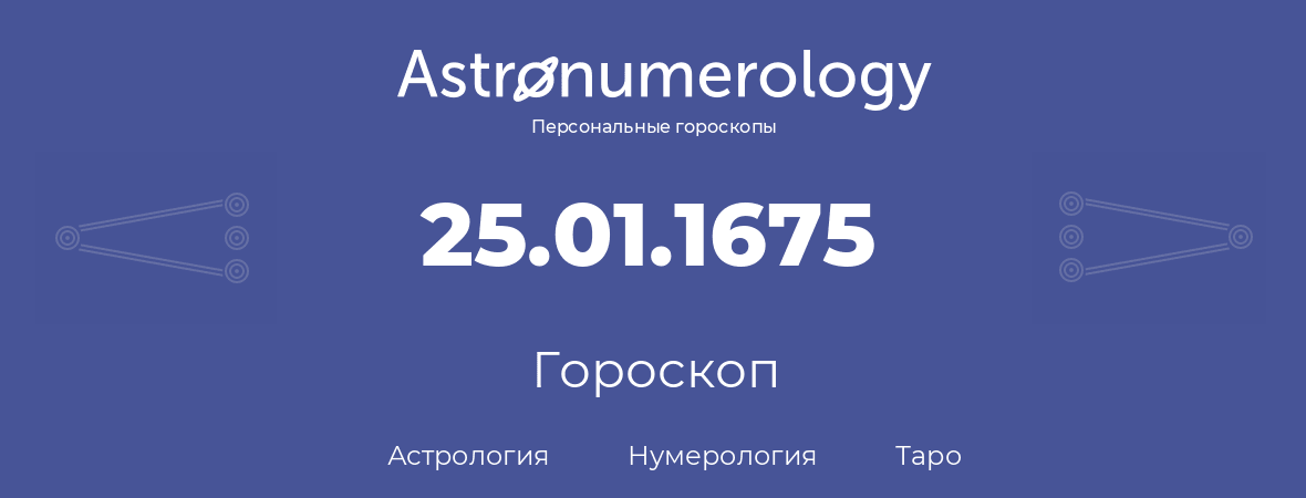 гороскоп астрологии, нумерологии и таро по дню рождения 25.01.1675 (25 января 1675, года)