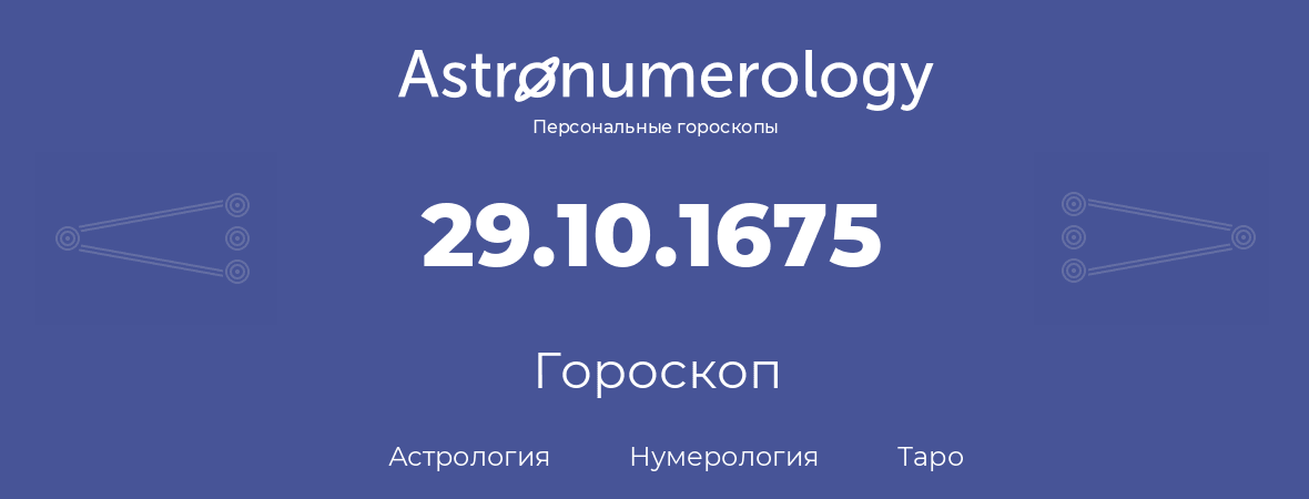 гороскоп астрологии, нумерологии и таро по дню рождения 29.10.1675 (29 октября 1675, года)