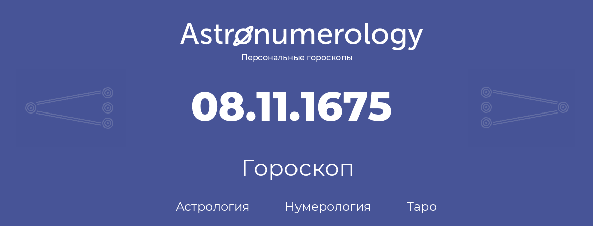 гороскоп астрологии, нумерологии и таро по дню рождения 08.11.1675 (08 ноября 1675, года)