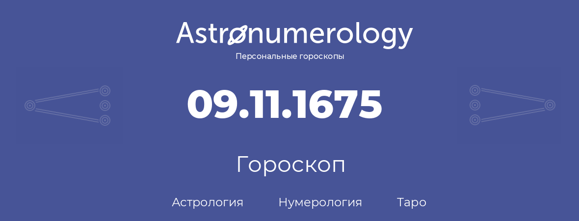 гороскоп астрологии, нумерологии и таро по дню рождения 09.11.1675 (09 ноября 1675, года)