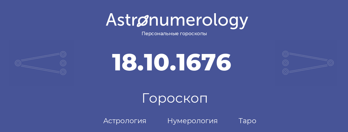 гороскоп астрологии, нумерологии и таро по дню рождения 18.10.1676 (18 октября 1676, года)