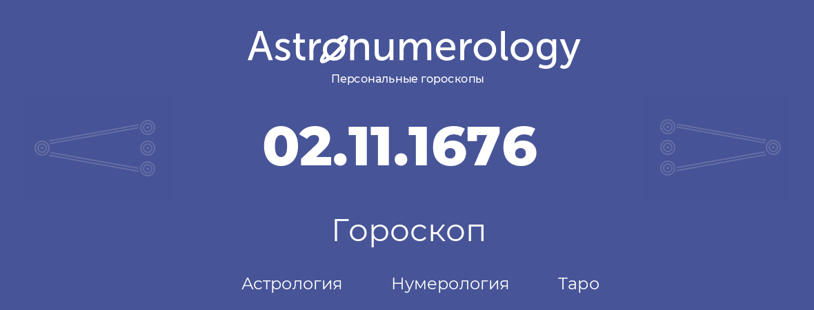 гороскоп астрологии, нумерологии и таро по дню рождения 02.11.1676 (2 ноября 1676, года)