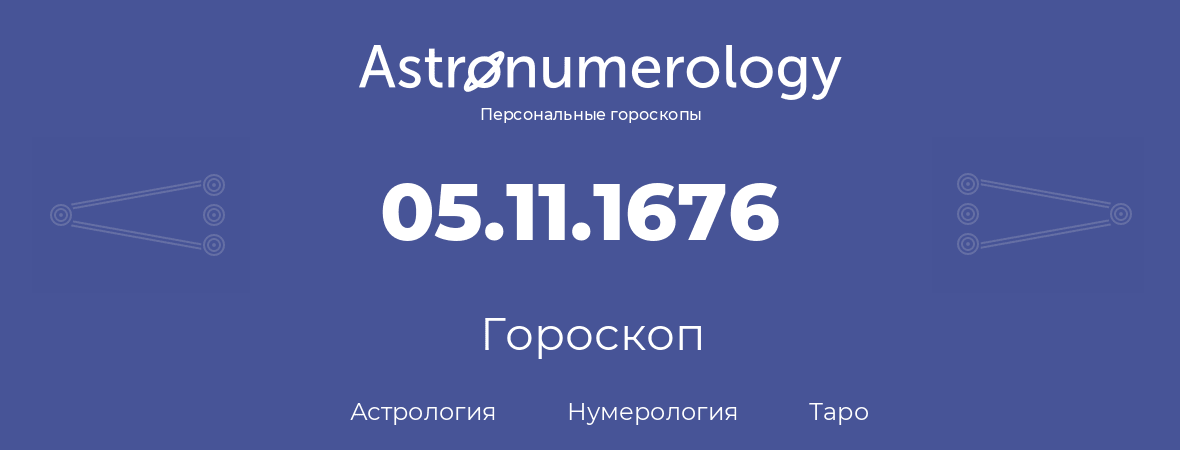 гороскоп астрологии, нумерологии и таро по дню рождения 05.11.1676 (05 ноября 1676, года)