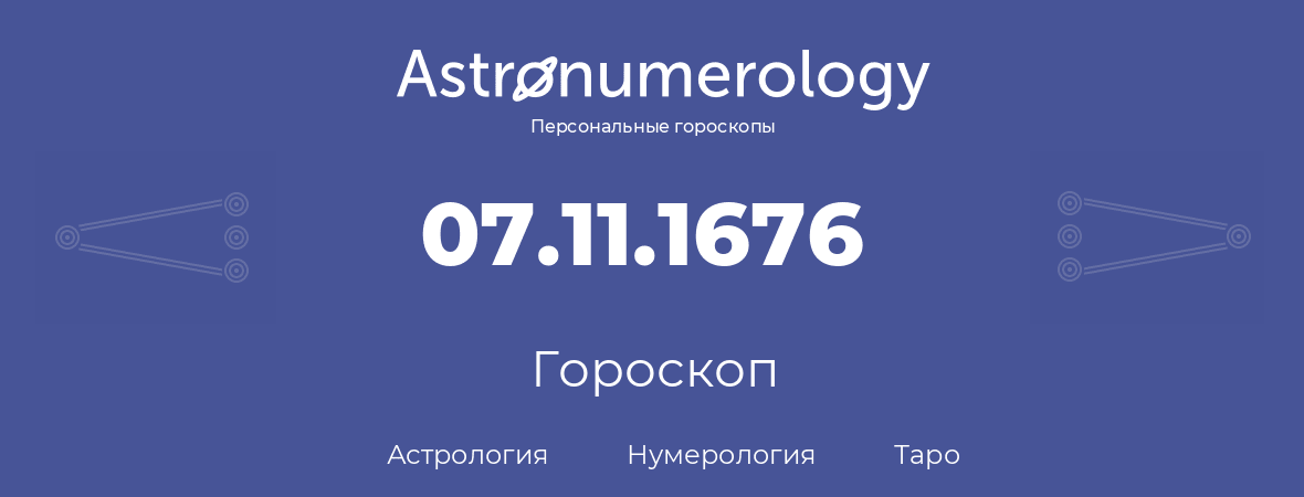 гороскоп астрологии, нумерологии и таро по дню рождения 07.11.1676 (7 ноября 1676, года)