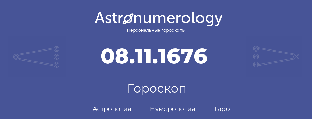 гороскоп астрологии, нумерологии и таро по дню рождения 08.11.1676 (8 ноября 1676, года)