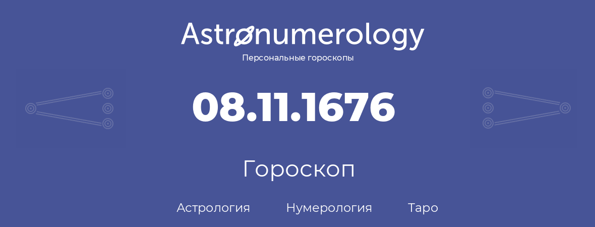 гороскоп астрологии, нумерологии и таро по дню рождения 08.11.1676 (08 ноября 1676, года)