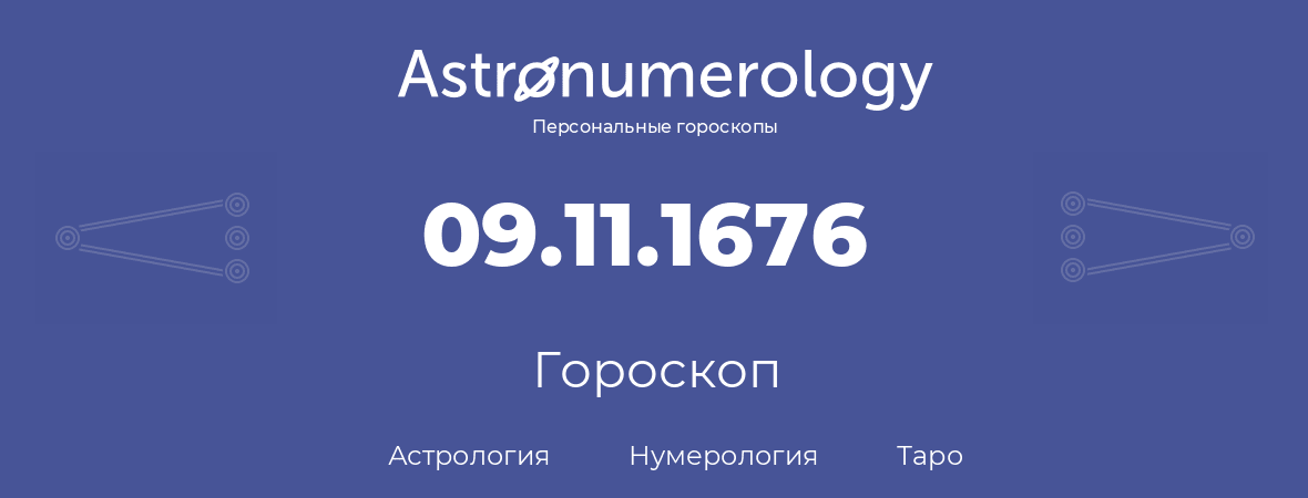 гороскоп астрологии, нумерологии и таро по дню рождения 09.11.1676 (09 ноября 1676, года)