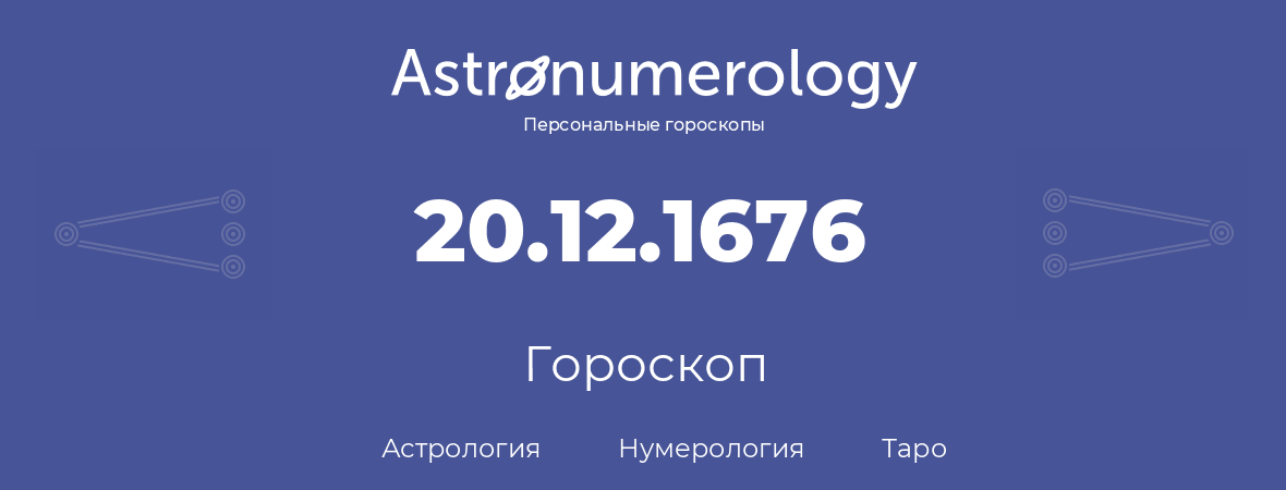гороскоп астрологии, нумерологии и таро по дню рождения 20.12.1676 (20 декабря 1676, года)