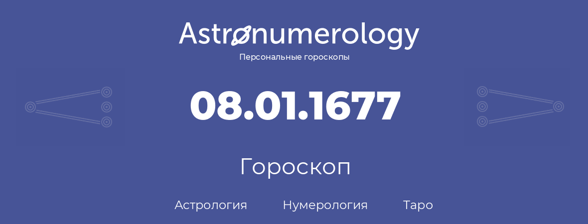 гороскоп астрологии, нумерологии и таро по дню рождения 08.01.1677 (8 января 1677, года)