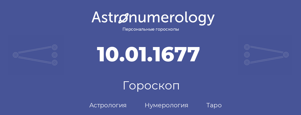 гороскоп астрологии, нумерологии и таро по дню рождения 10.01.1677 (10 января 1677, года)