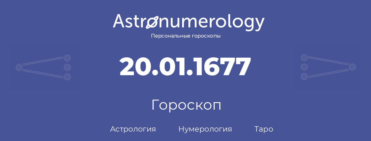 гороскоп астрологии, нумерологии и таро по дню рождения 20.01.1677 (20 января 1677, года)