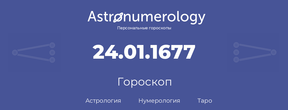 гороскоп астрологии, нумерологии и таро по дню рождения 24.01.1677 (24 января 1677, года)