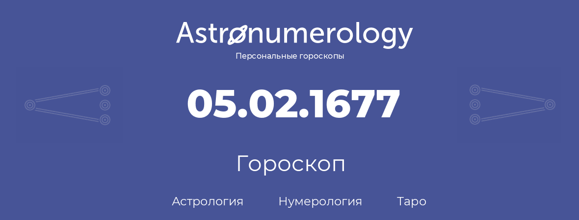 гороскоп астрологии, нумерологии и таро по дню рождения 05.02.1677 (5 февраля 1677, года)