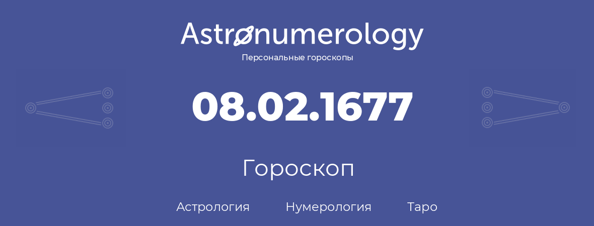 гороскоп астрологии, нумерологии и таро по дню рождения 08.02.1677 (08 февраля 1677, года)