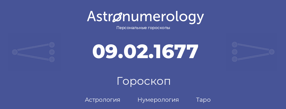 гороскоп астрологии, нумерологии и таро по дню рождения 09.02.1677 (9 февраля 1677, года)