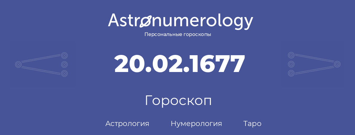 гороскоп астрологии, нумерологии и таро по дню рождения 20.02.1677 (20 февраля 1677, года)