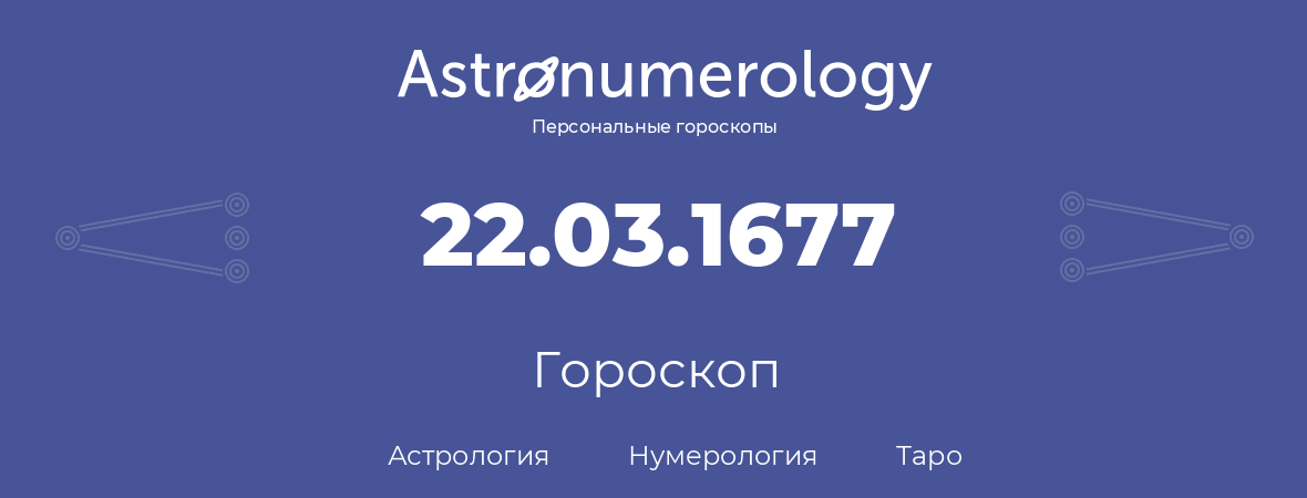 гороскоп астрологии, нумерологии и таро по дню рождения 22.03.1677 (22 марта 1677, года)