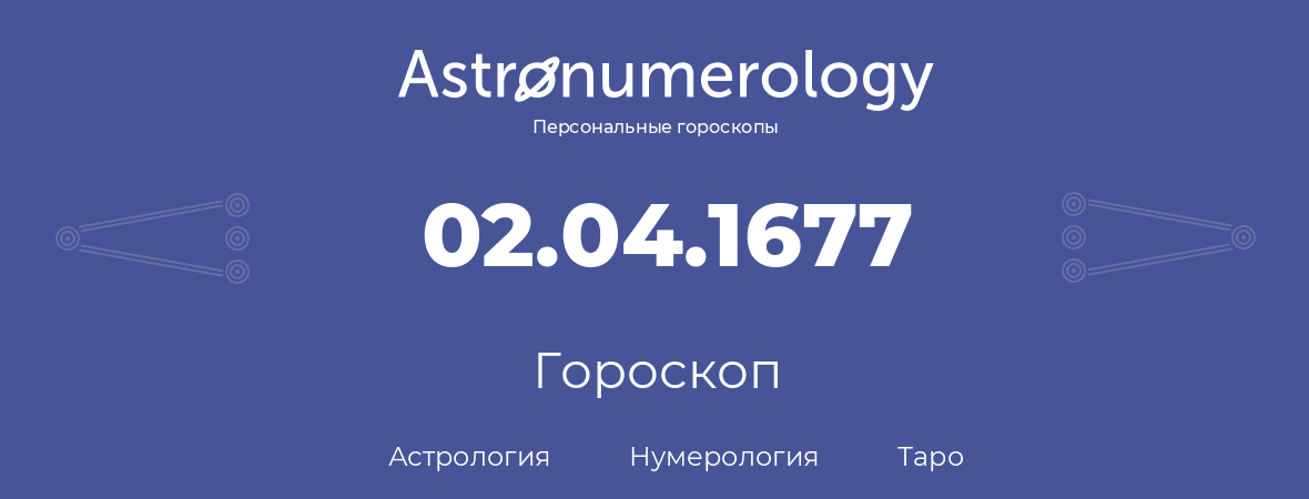 гороскоп астрологии, нумерологии и таро по дню рождения 02.04.1677 (2 апреля 1677, года)