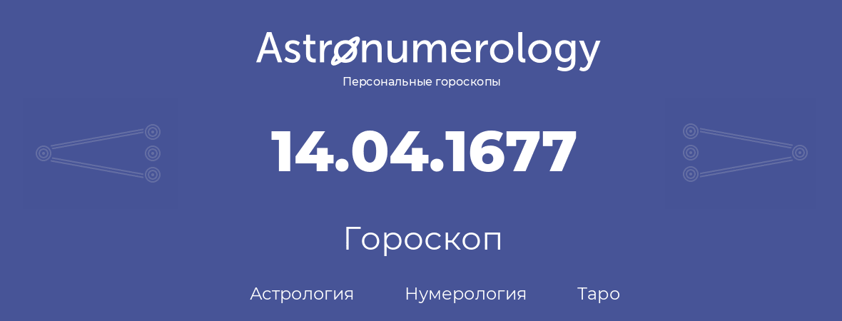 гороскоп астрологии, нумерологии и таро по дню рождения 14.04.1677 (14 апреля 1677, года)