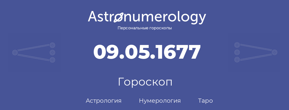 гороскоп астрологии, нумерологии и таро по дню рождения 09.05.1677 (9 мая 1677, года)