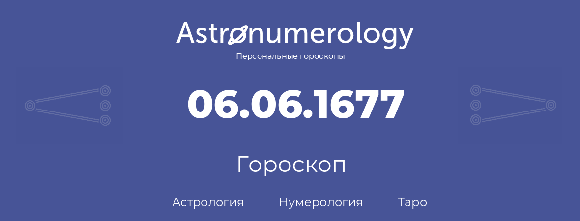 гороскоп астрологии, нумерологии и таро по дню рождения 06.06.1677 (6 июня 1677, года)