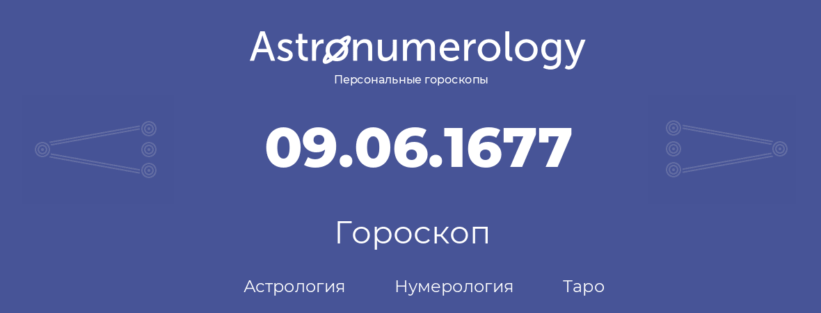 гороскоп астрологии, нумерологии и таро по дню рождения 09.06.1677 (09 июня 1677, года)