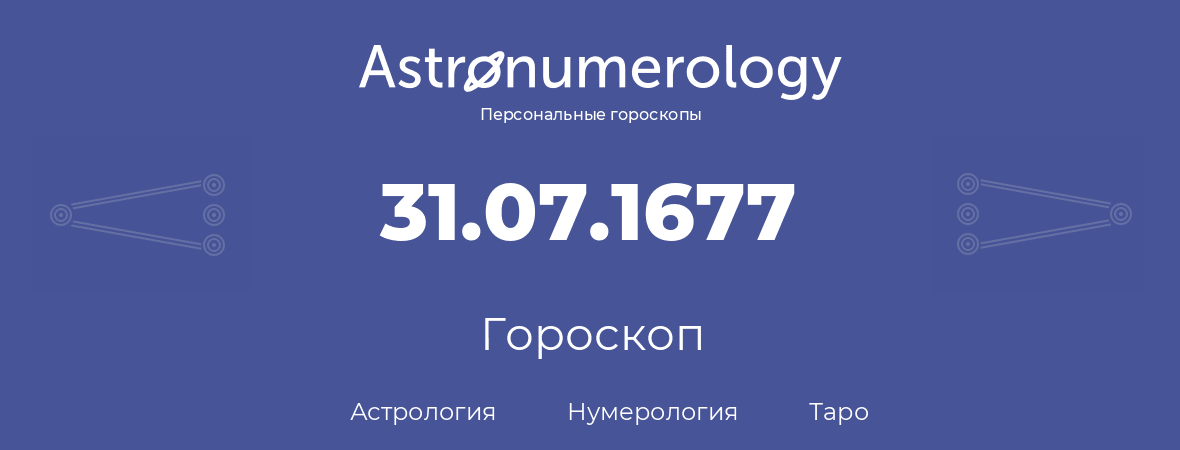 гороскоп астрологии, нумерологии и таро по дню рождения 31.07.1677 (31 июля 1677, года)