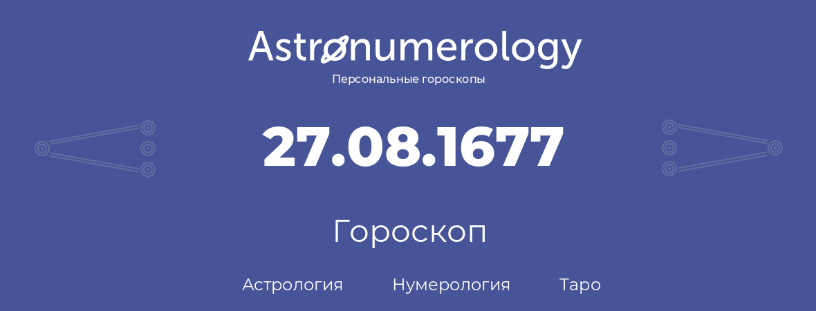 гороскоп астрологии, нумерологии и таро по дню рождения 27.08.1677 (27 августа 1677, года)