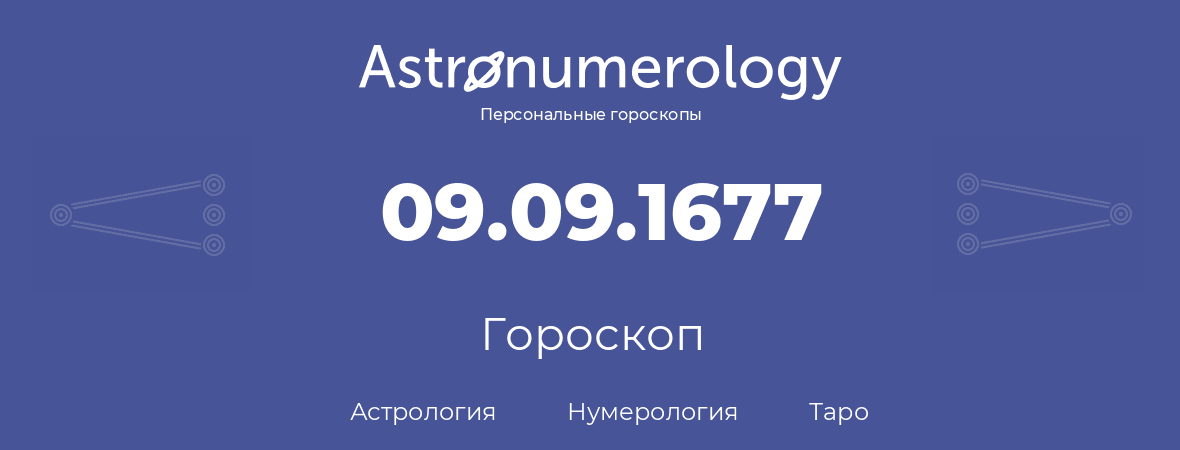 гороскоп астрологии, нумерологии и таро по дню рождения 09.09.1677 (9 сентября 1677, года)