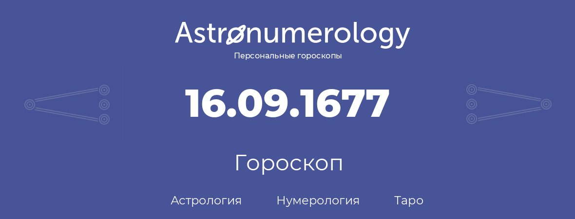 гороскоп астрологии, нумерологии и таро по дню рождения 16.09.1677 (16 сентября 1677, года)