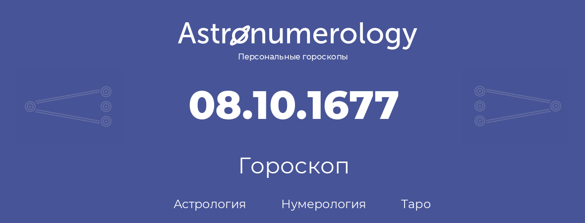 гороскоп астрологии, нумерологии и таро по дню рождения 08.10.1677 (8 октября 1677, года)